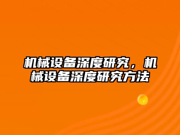 機械設備深度研究，機械設備深度研究方法