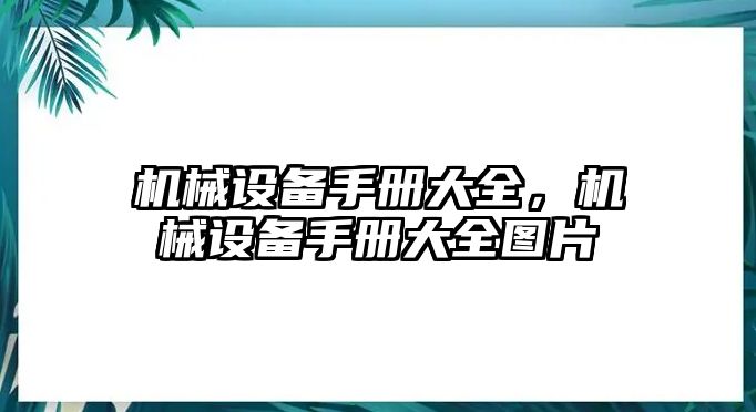 機械設備手冊大全，機械設備手冊大全圖片