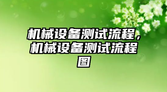 機械設備測試流程，機械設備測試流程圖