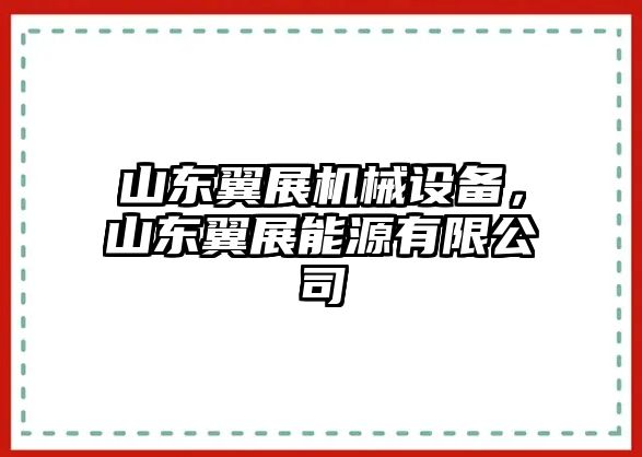 山東翼展機械設備，山東翼展能源有限公司