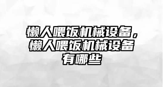 懶人喂飯機械設備，懶人喂飯機械設備有哪些