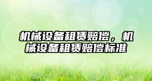 機械設備租賃賠償，機械設備租賃賠償標準