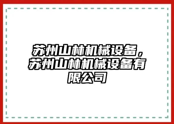 蘇州山林機械設備，蘇州山林機械設備有限公司