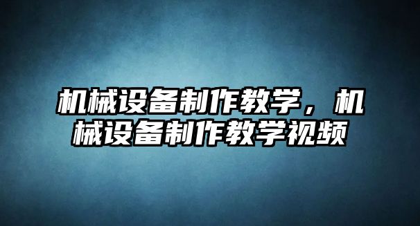 機械設備制作教學，機械設備制作教學視頻