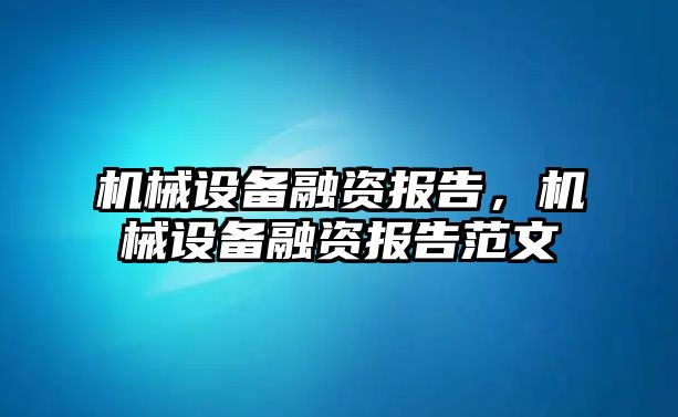 機械設備融資報告，機械設備融資報告范文