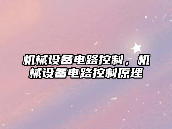 機械設備電路控制，機械設備電路控制原理