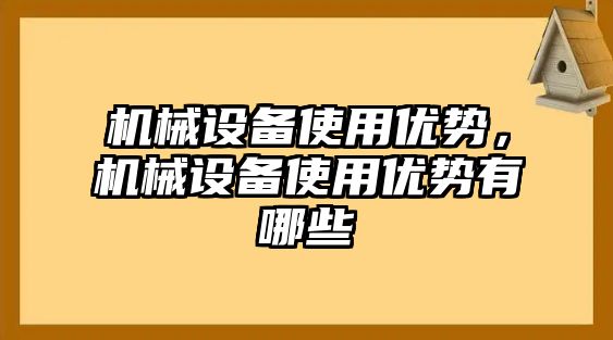 機械設備使用優勢，機械設備使用優勢有哪些