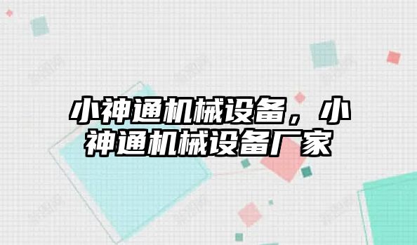 小神通機械設備，小神通機械設備廠家