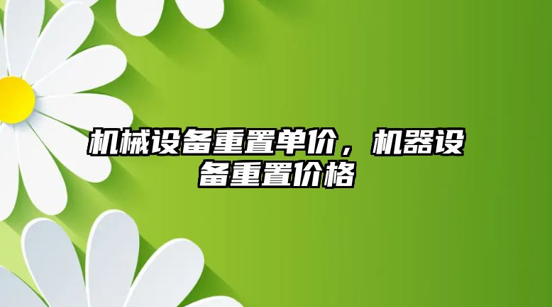 機械設備重置單價，機器設備重置價格