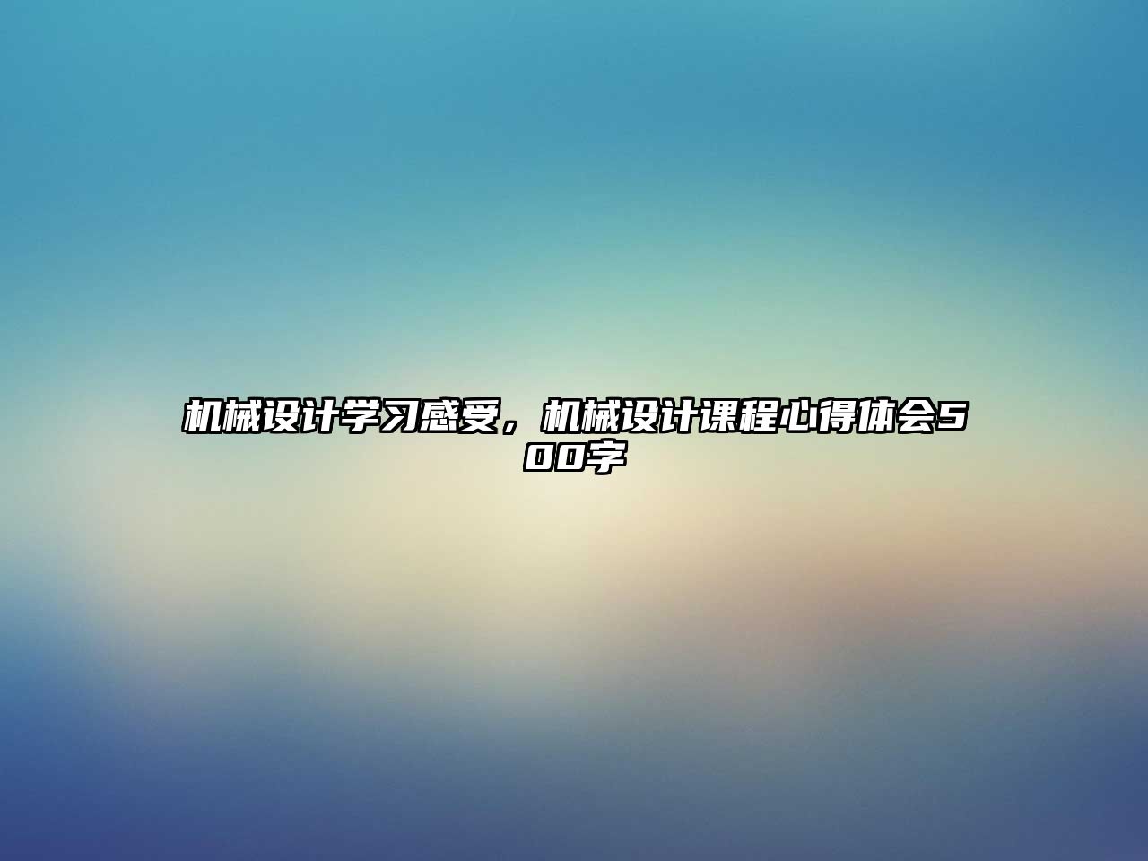 機械設計學習感受，機械設計課程心得體會500字