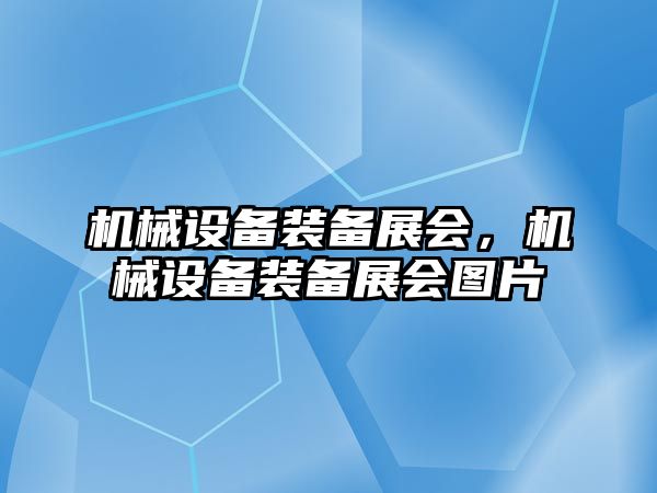 機械設備裝備展會，機械設備裝備展會圖片