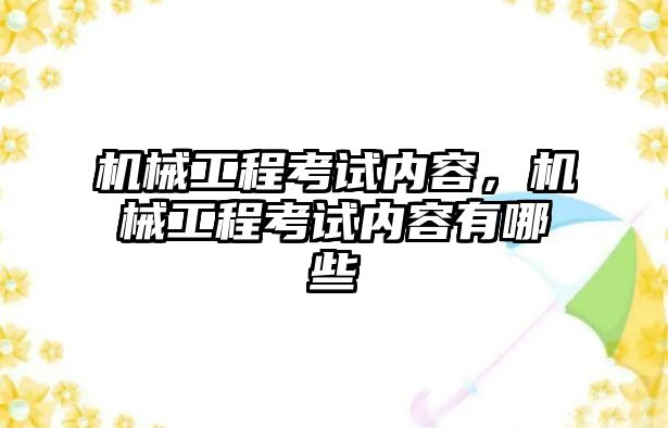 機械工程考試內容，機械工程考試內容有哪些