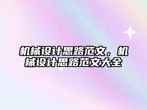 機械設計思路范文，機械設計思路范文大全