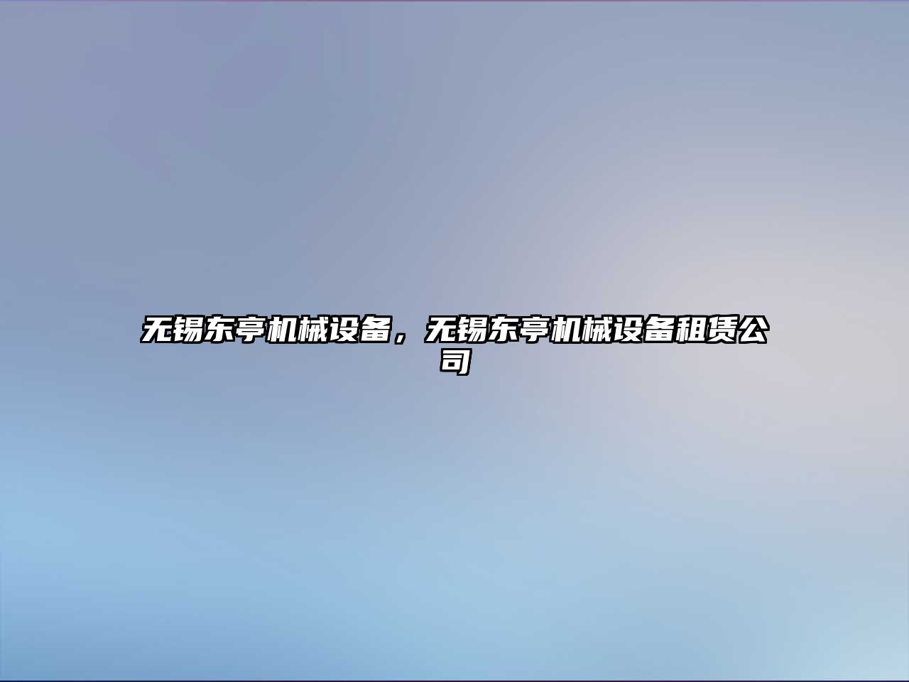 無錫東亭機械設備，無錫東亭機械設備租賃公司