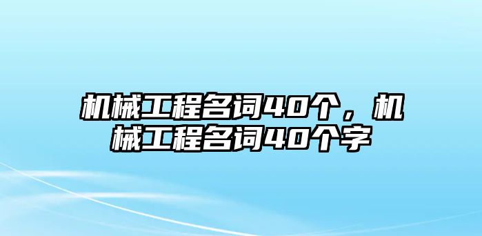 機械工程名詞40個，機械工程名詞40個字