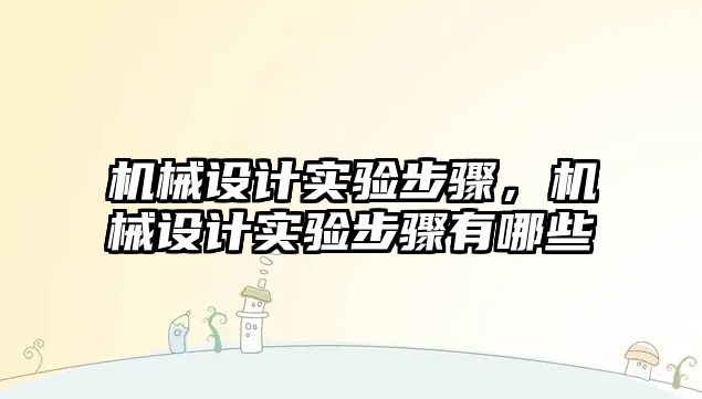 機械設計實驗步驟，機械設計實驗步驟有哪些