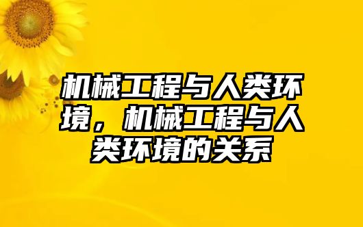 機械工程與人類環境，機械工程與人類環境的關系