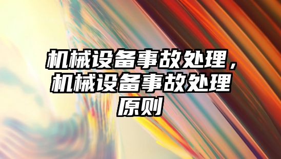 機械設備事故處理，機械設備事故處理原則