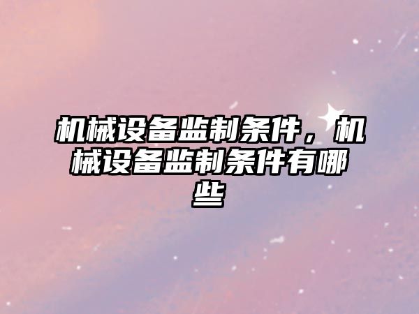 機械設備監制條件，機械設備監制條件有哪些