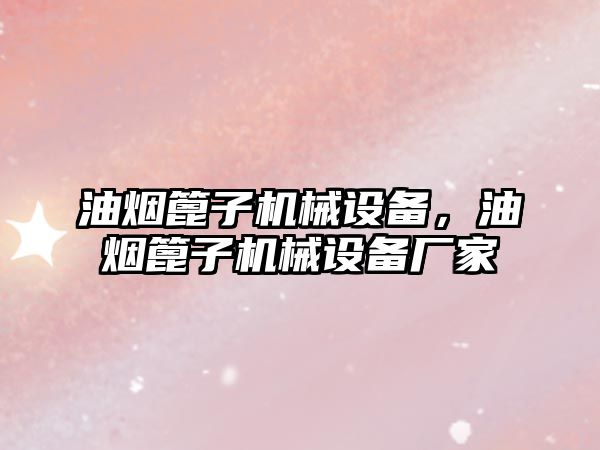 油煙篦子機械設備，油煙篦子機械設備廠家