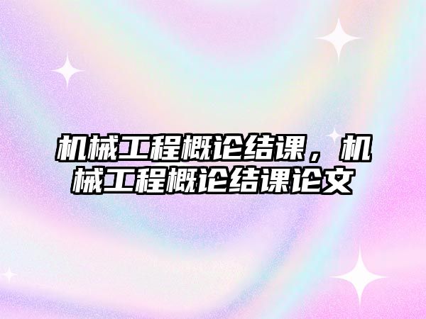 機械工程概論結課，機械工程概論結課論文