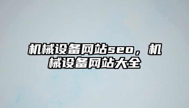 機械設備網站seo，機械設備網站大全