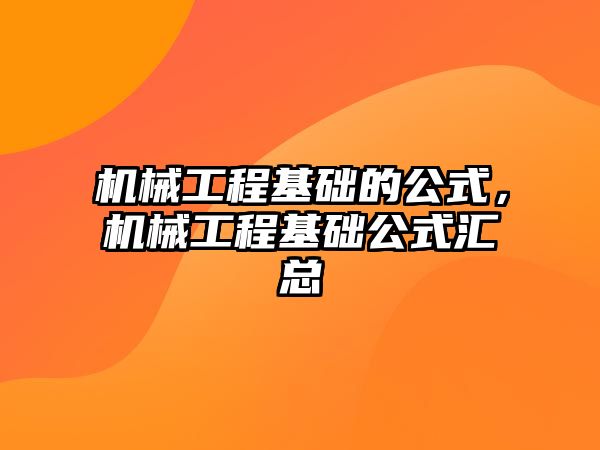 機械工程基礎的公式，機械工程基礎公式匯總