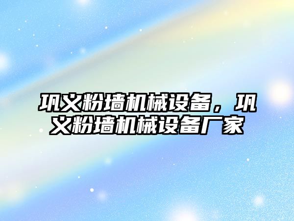 鞏義粉墻機械設備，鞏義粉墻機械設備廠家