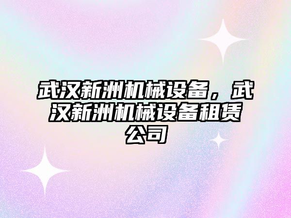 武漢新洲機械設備，武漢新洲機械設備租賃公司