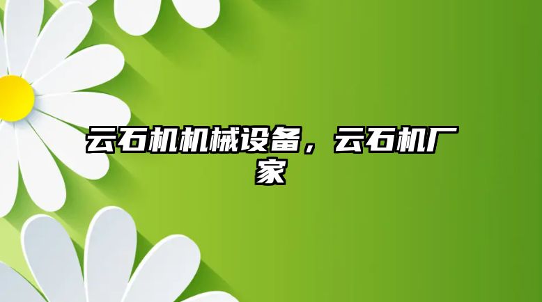 云石機機械設(shè)備，云石機廠家