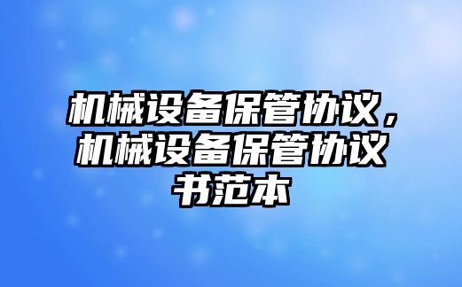 機械設備保管協議，機械設備保管協議書范本