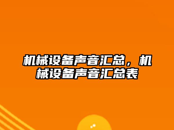 機械設備聲音匯總，機械設備聲音匯總表