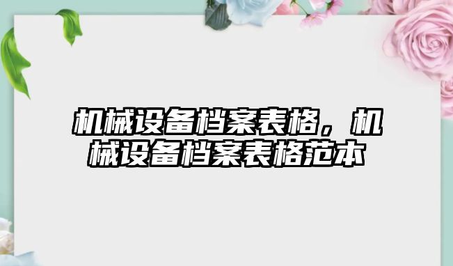 機械設備檔案表格，機械設備檔案表格范本