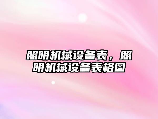 照明機械設備表，照明機械設備表格圖