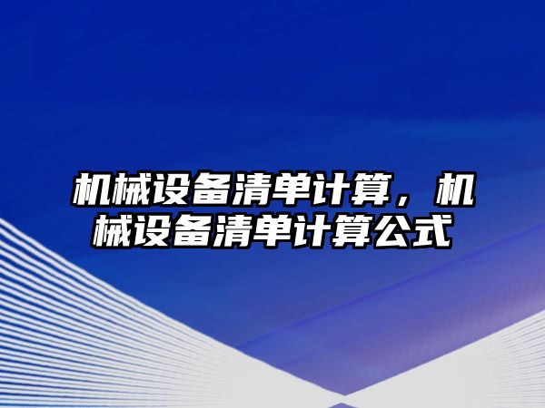 機械設備清單計算，機械設備清單計算公式