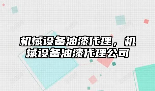 機械設備油漆代理，機械設備油漆代理公司