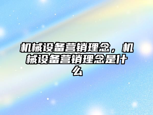 機械設備營銷理念，機械設備營銷理念是什么