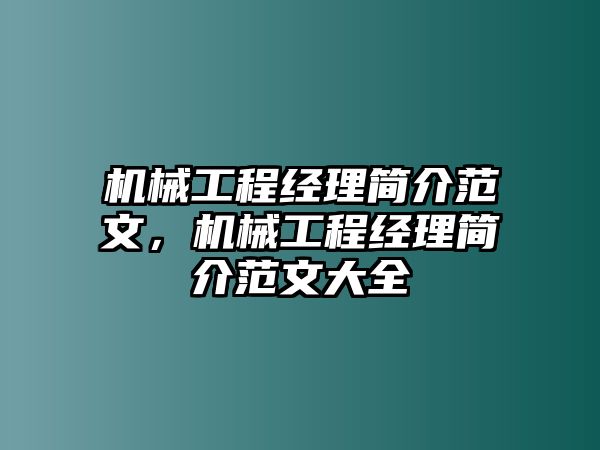 機械工程經理簡介范文，機械工程經理簡介范文大全