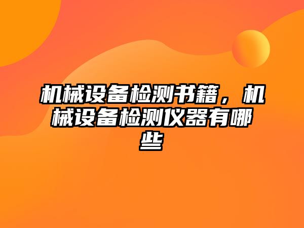 機械設備檢測書籍，機械設備檢測儀器有哪些