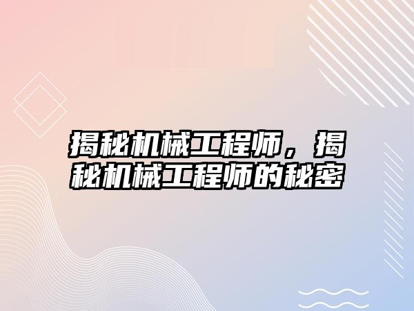 揭秘機械工程師，揭秘機械工程師的秘密