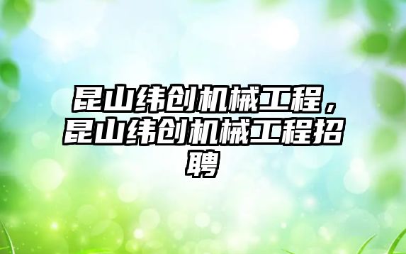 昆山緯創機械工程，昆山緯創機械工程招聘