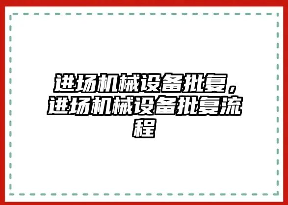 進場機械設備批復，進場機械設備批復流程