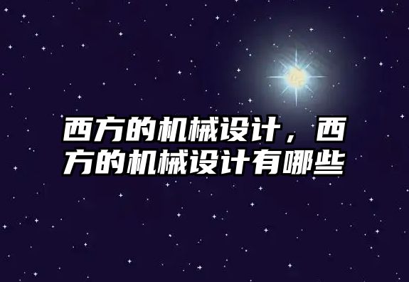 西方的機械設計，西方的機械設計有哪些