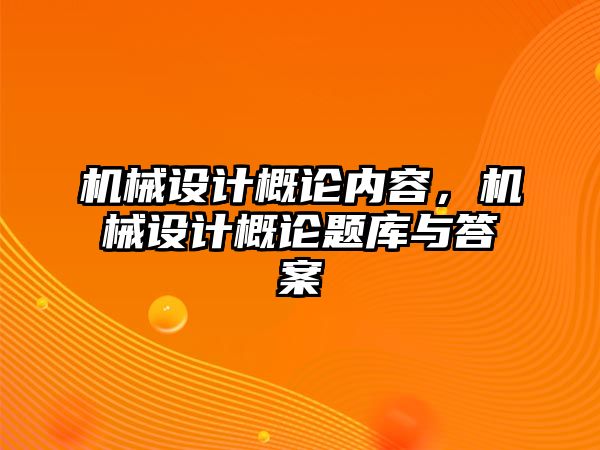 機械設計概論內容，機械設計概論題庫與答案