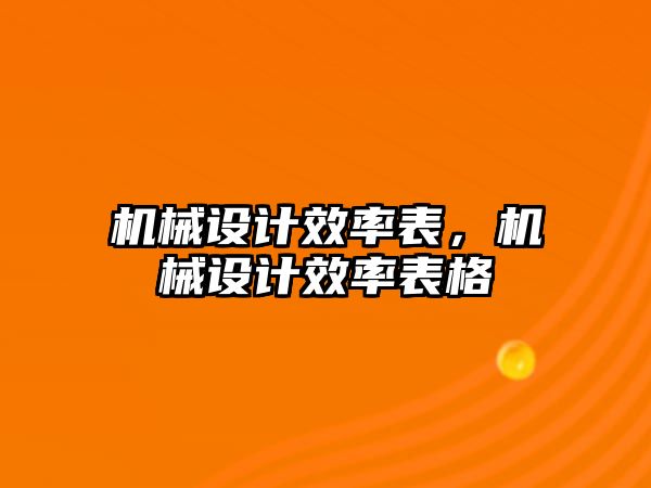 機械設計效率表，機械設計效率表格