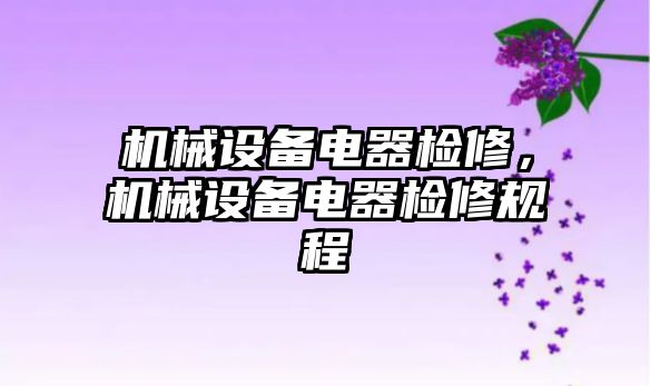 機械設備電器檢修，機械設備電器檢修規程