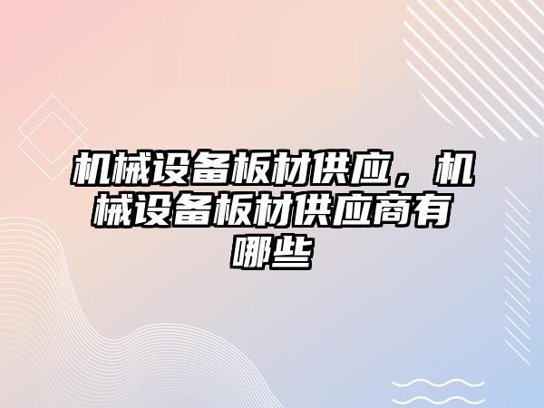 機械設備板材供應，機械設備板材供應商有哪些