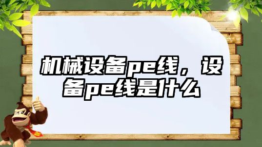 機械設備pe線，設備pe線是什么