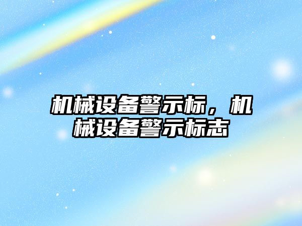 機械設備警示標，機械設備警示標志