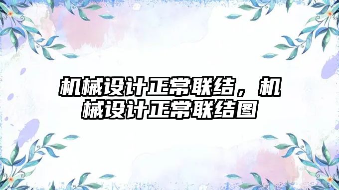 機械設計正常聯結，機械設計正常聯結圖